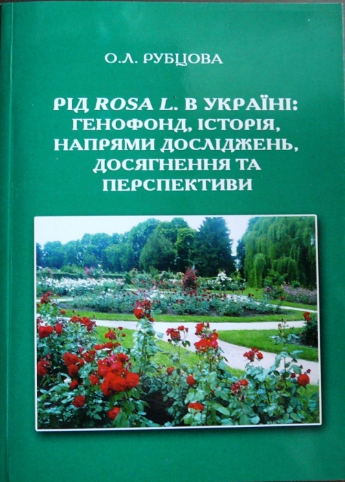 Библиотека по теме "Розы и розарии мира". Отечественные издания ...